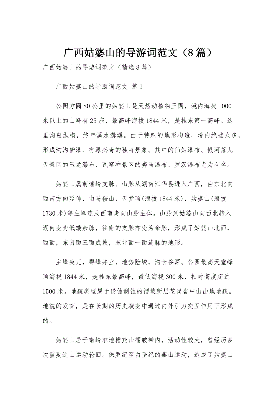 广西姑婆山的导游词范文（8篇）_第1页