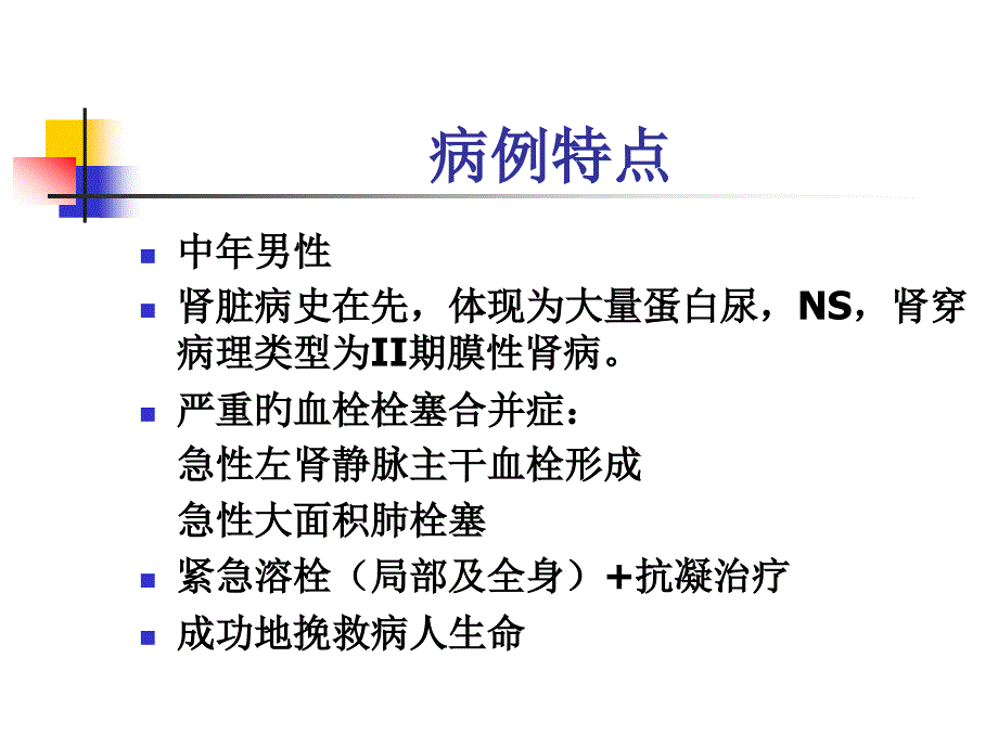 肾病综合征的血栓栓塞合并症_第1页