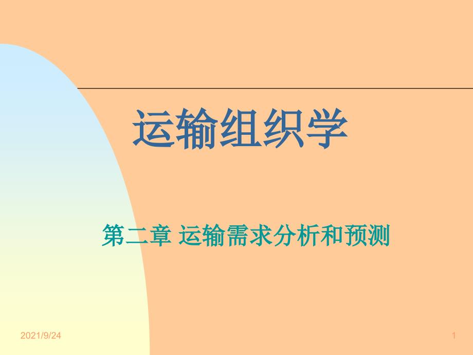 第二章运输需求分析和预测_第1页