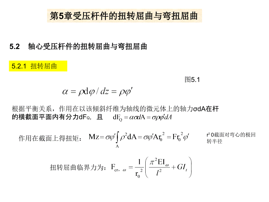 受压杆件的扭转屈曲与弯扭屈曲_第1页