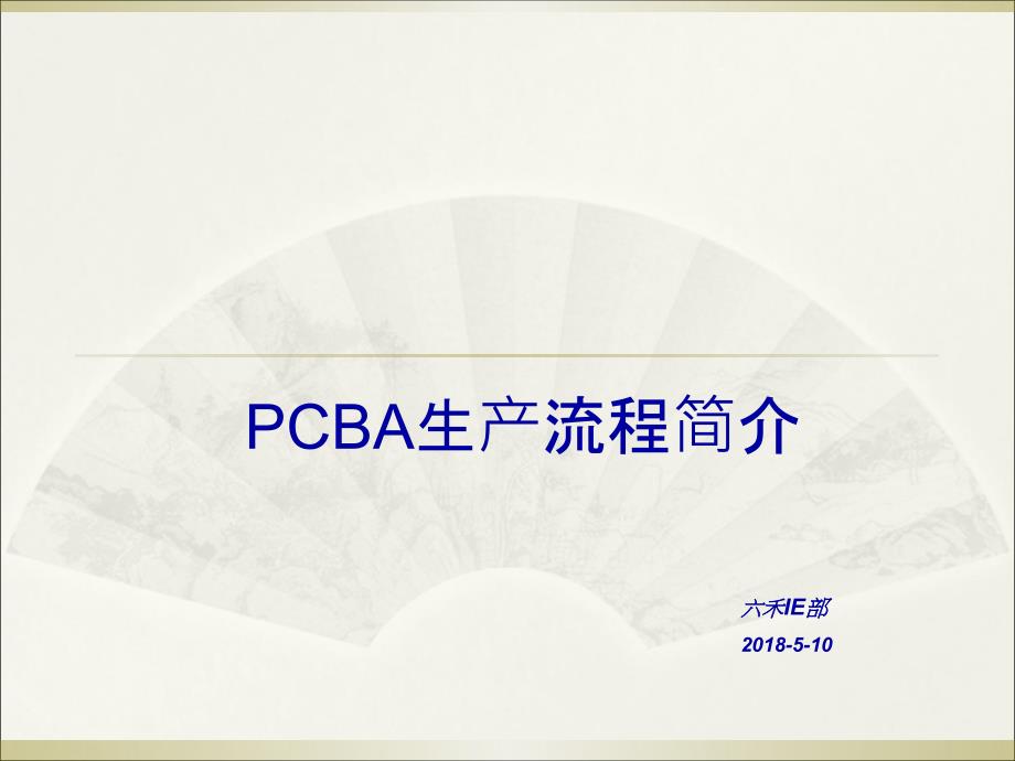 PCBA工艺介绍完整版课件_第1页