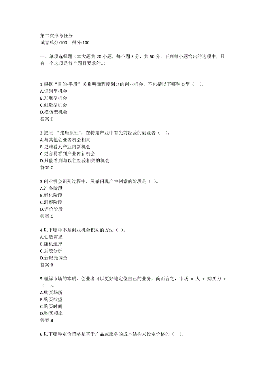国开电大创业基础第二次形考任务答卷_第1页