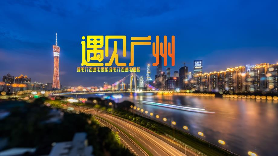广州城市介绍旅游攻略课件_第1页