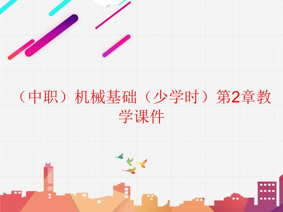 工信版（中职）机械基础（少学时）第2章教学课件_第1页