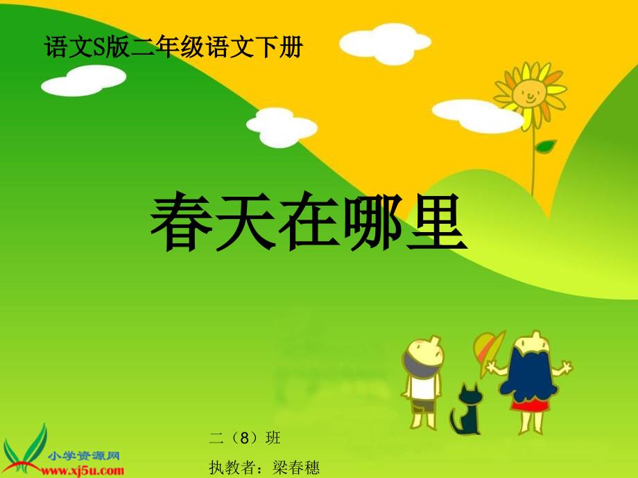 教育专题：1《春天在哪里》_第1页