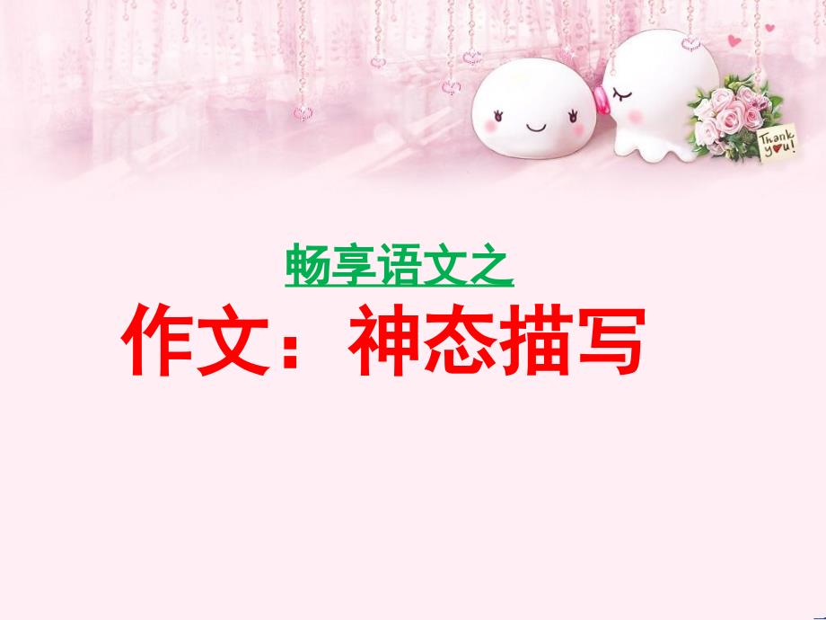 人物神态描写课件_第1页