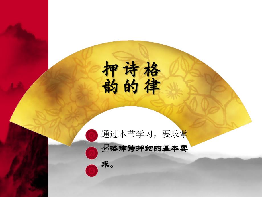 格律诗的押韵（定）课件_第1页
