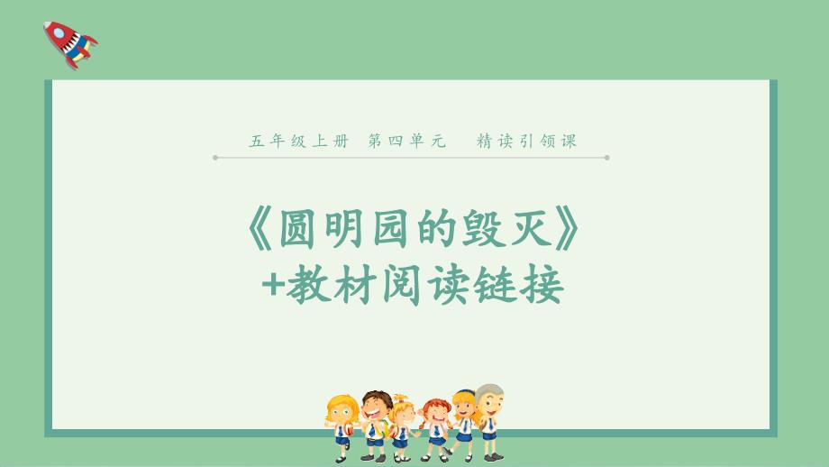 《圆明园的毁灭》教材阅读链接课件_第1页