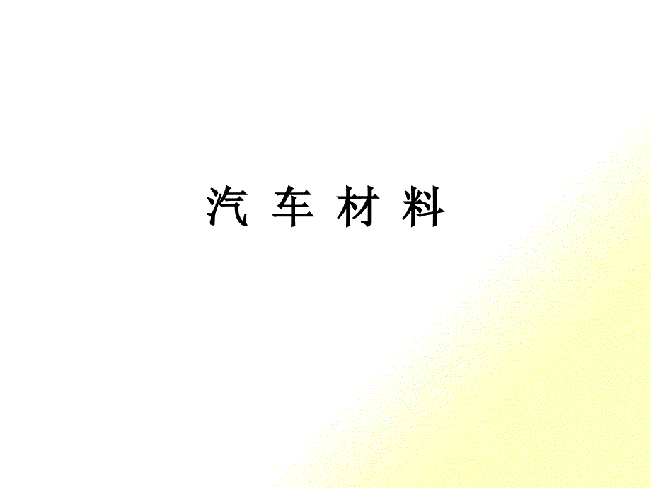 汽车材料概论_第1页