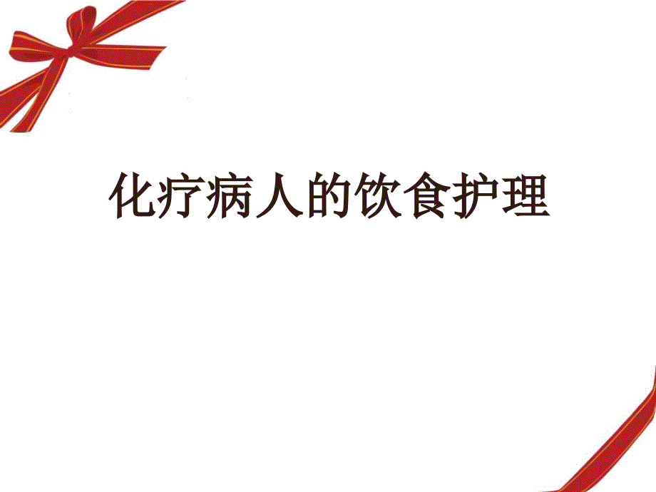 化疗病人的饮食护理-课件_第1页