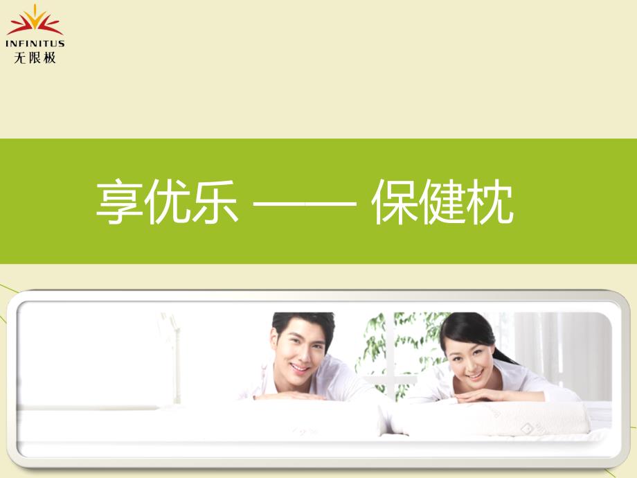 大学课件享优乐保健枕_第1页