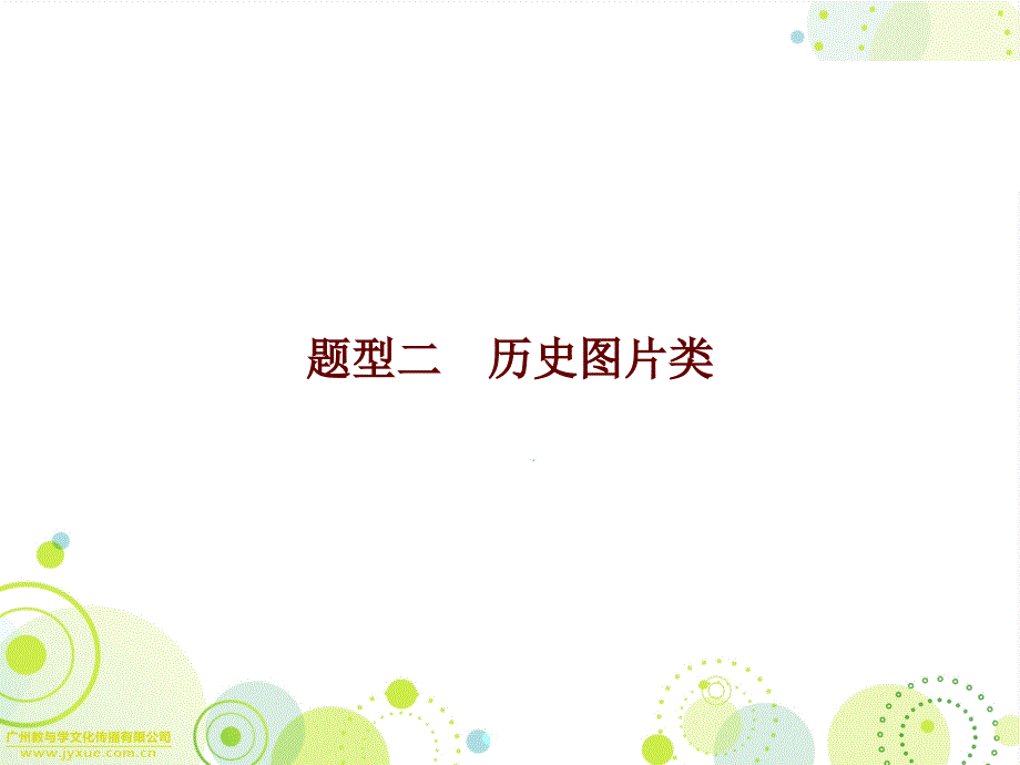 中考历史图片类题型解题技巧_第1页