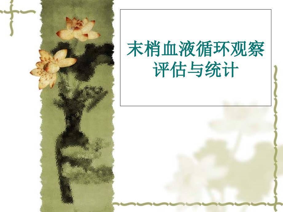 末梢血液循环观察评估与记录_第1页