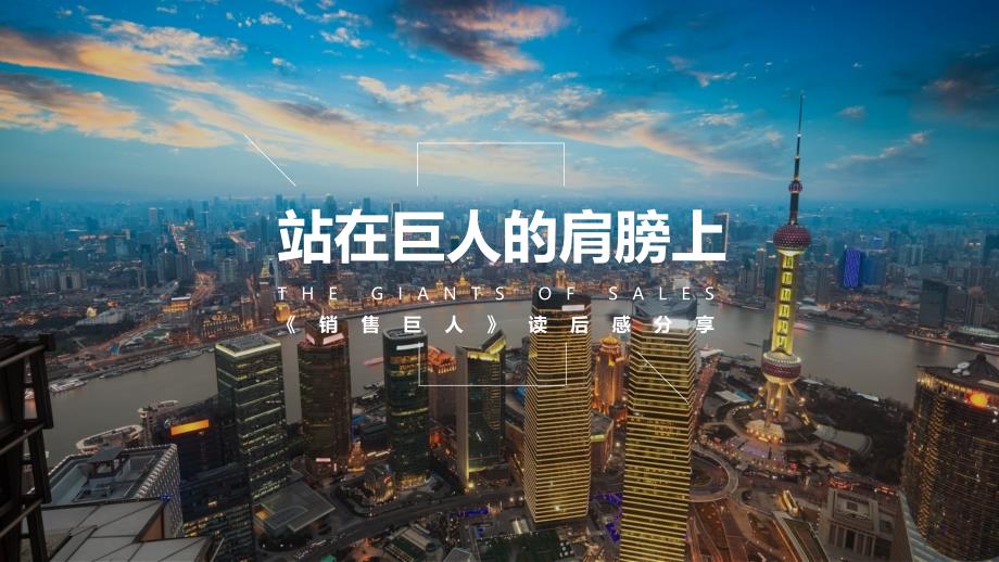 《销售巨人》读后感分享_第1页