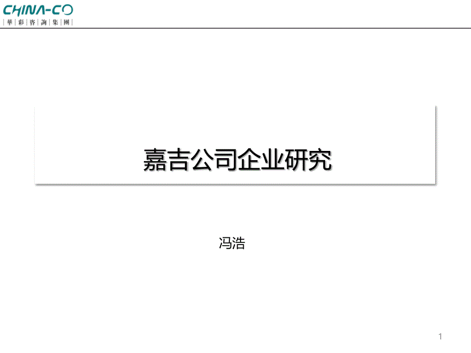 嘉吉公司企业研究_第1页