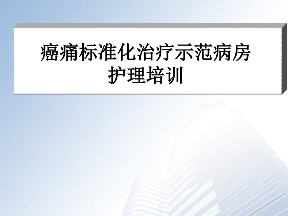 癌痛示范病房护理病例分享_第1页