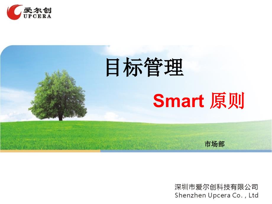 目标管理-smart原则_第1页