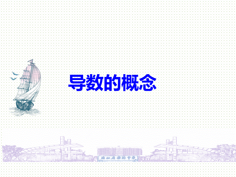 数学导数的概念课件-2024-2025学年高二下学期数学北师大版（2019)选择性必修第二册_第1页