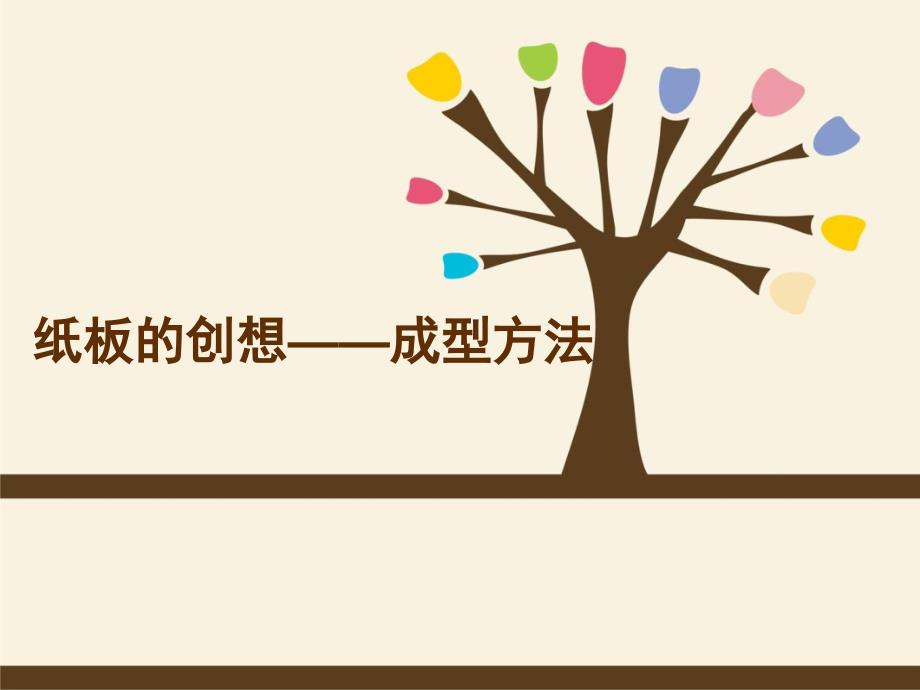 《纸板的创想-成型方法》课件_第1页