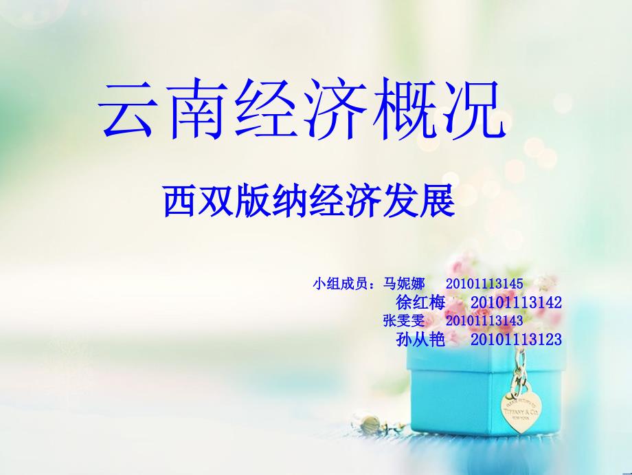 云南经济概况西双版纳_第1页