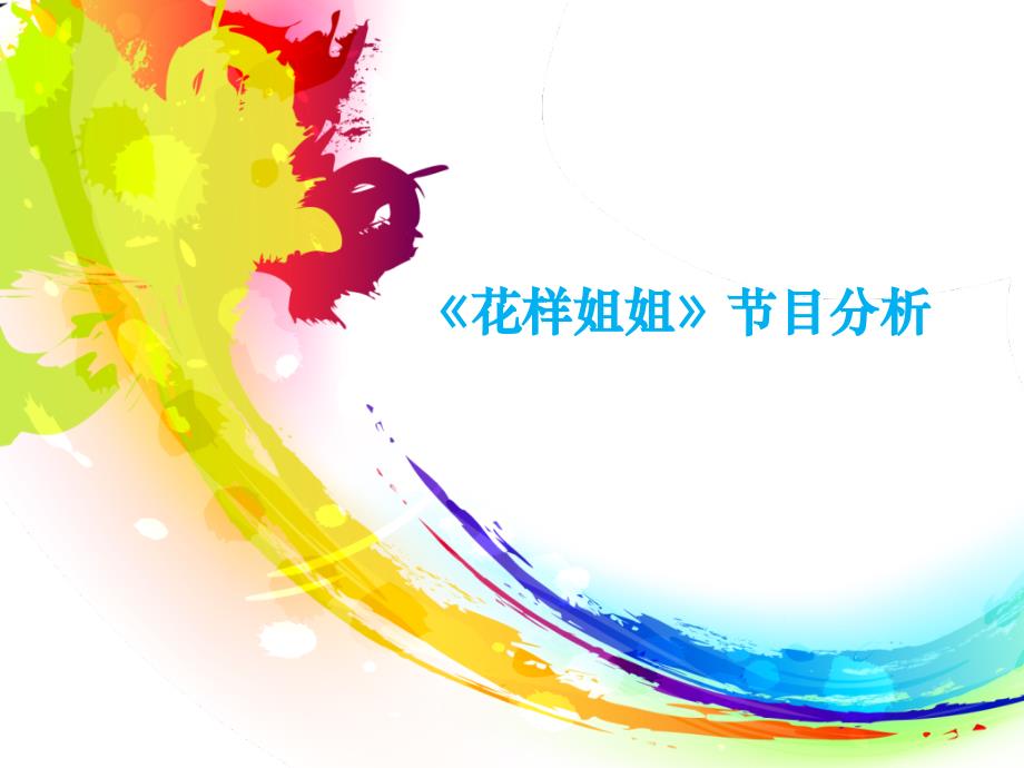 花样姐姐分析分解ppt课件_第1页