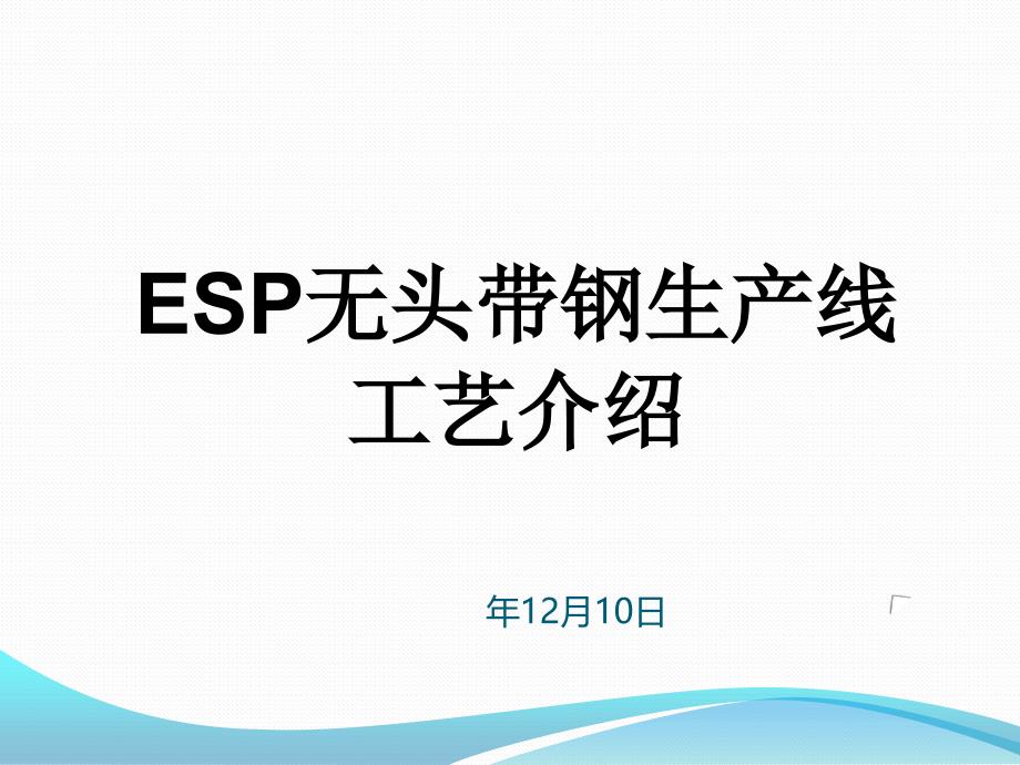 ESP无头带钢生产线工艺介绍_第1页