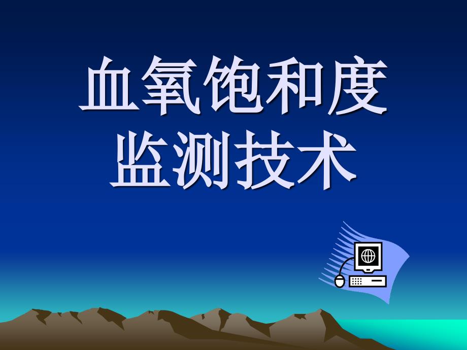 25血氧饱和度监测技术_第1页