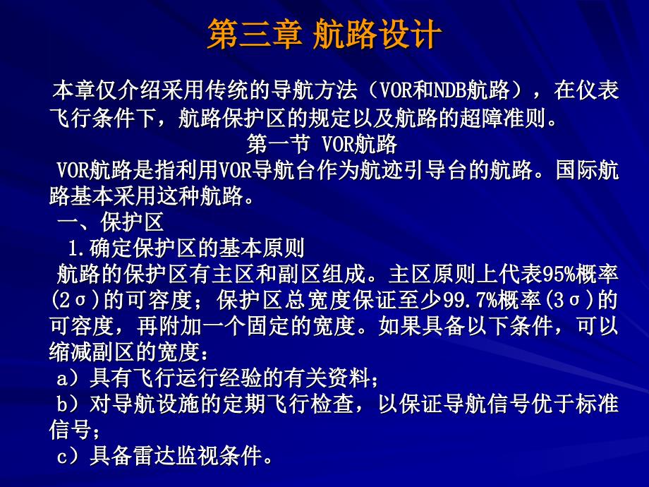 飞行程序设计5(航路)_第1页
