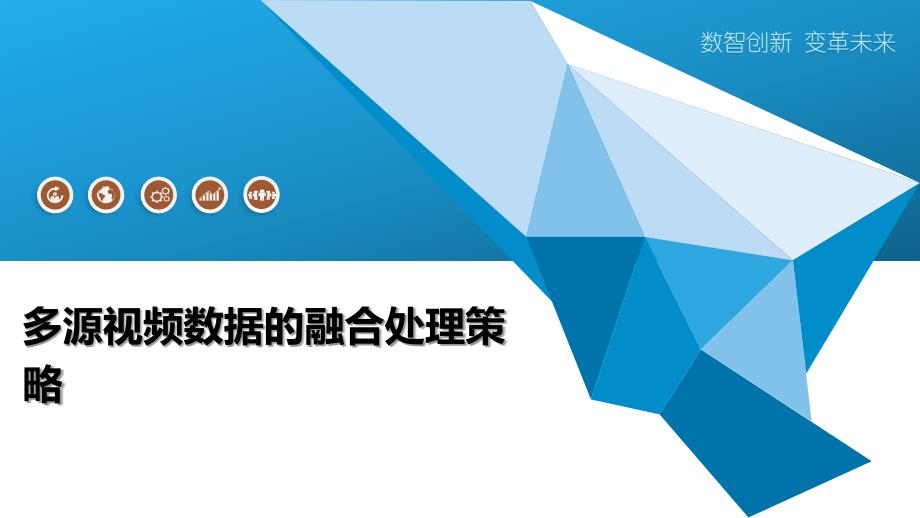 多源视频数据的融合处理策略-洞察阐释_第1页