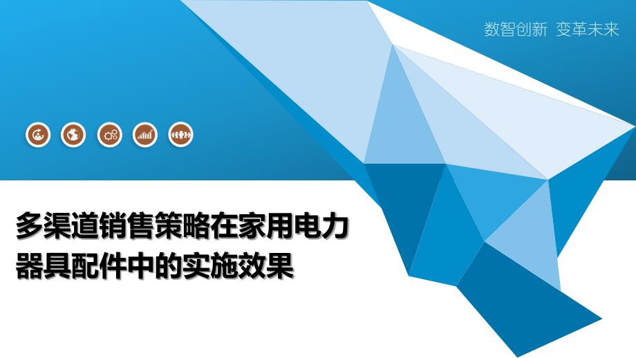 多渠道销售策略在家用电力器具配件中的实施效果-洞察阐释_第1页