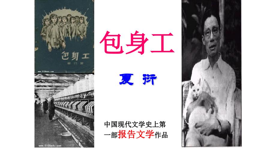 《包身工》课件18张 统编版高中语文选择性必修中册_第1页