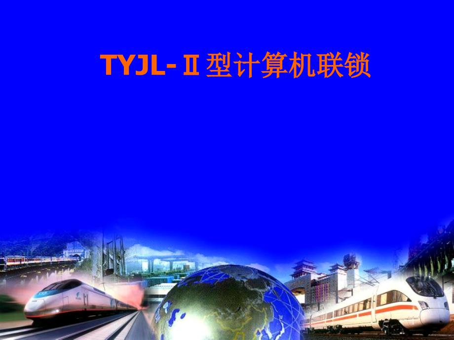 计算机联锁系统各部硬件_第1页