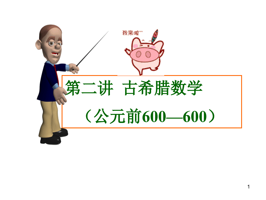 数学史-欧几里德与《原本》课件_第1页