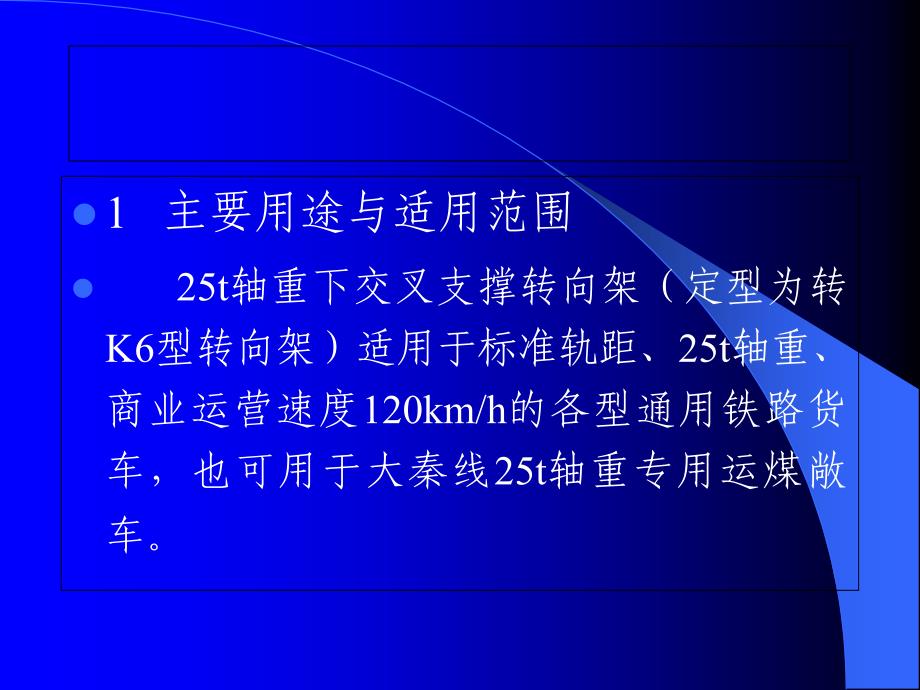 转K6转向架简介课件_第1页