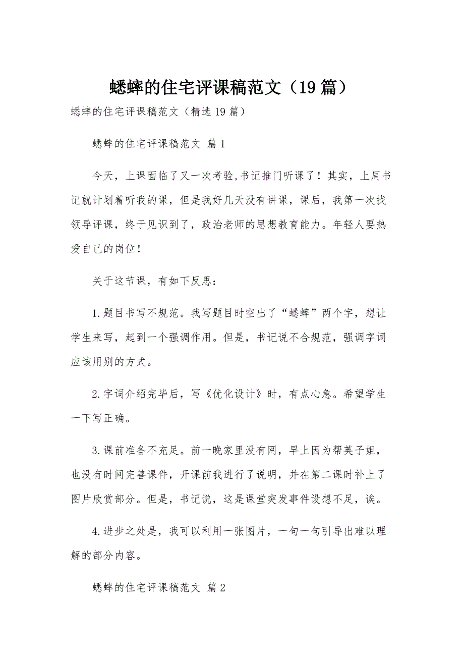 蟋蟀的住宅评课稿范文（19篇）_第1页