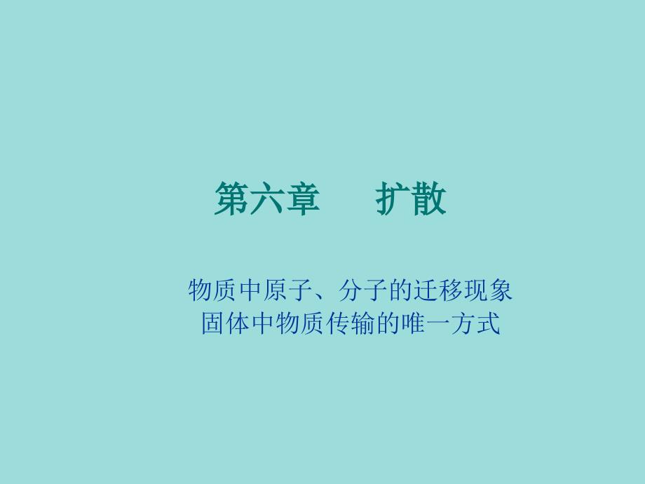 第六章 扩散_第1页