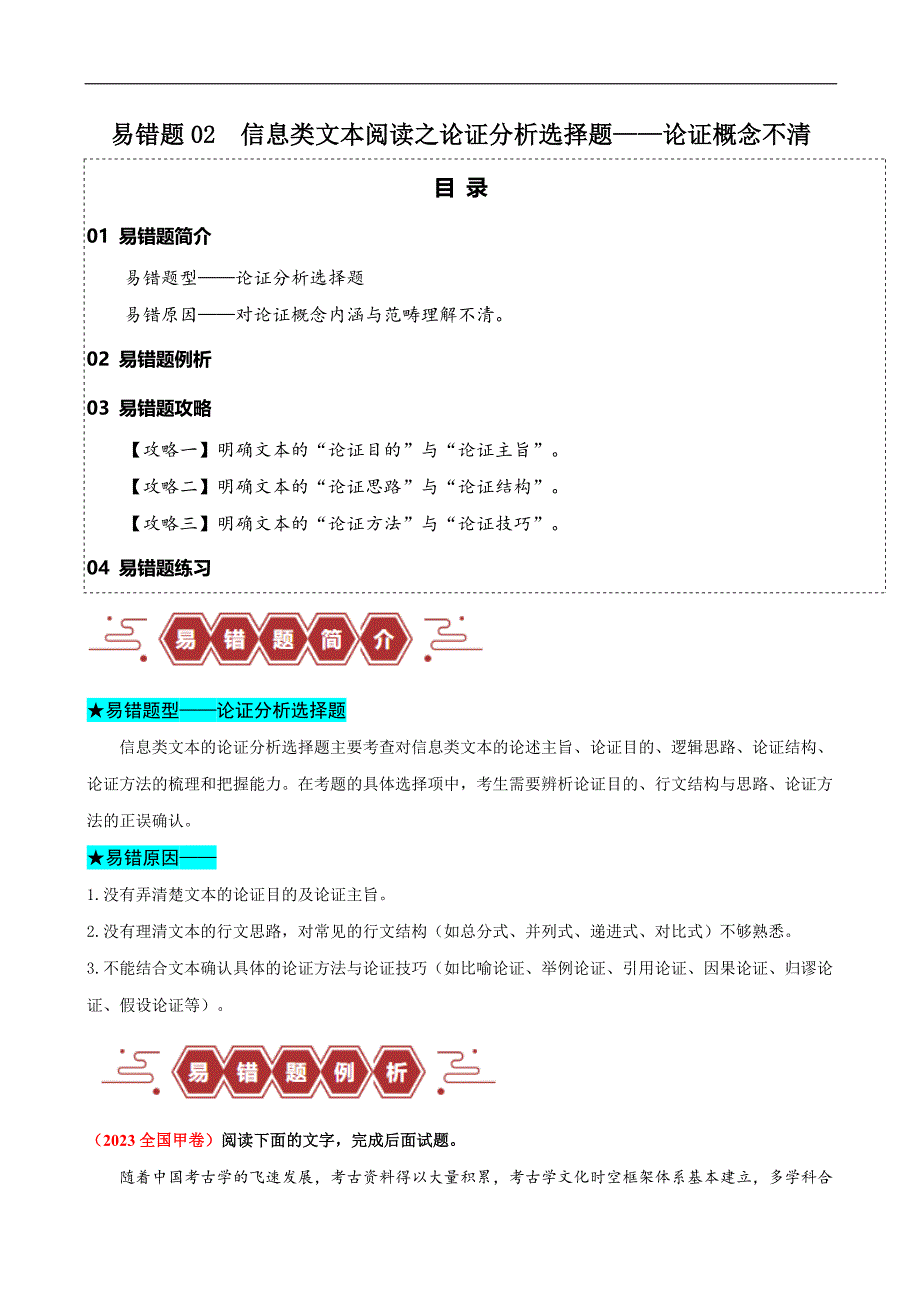 高考语文易错题02信息类文本阅读之论证分析选择题——论证概念不清2025（解析版）_第1页