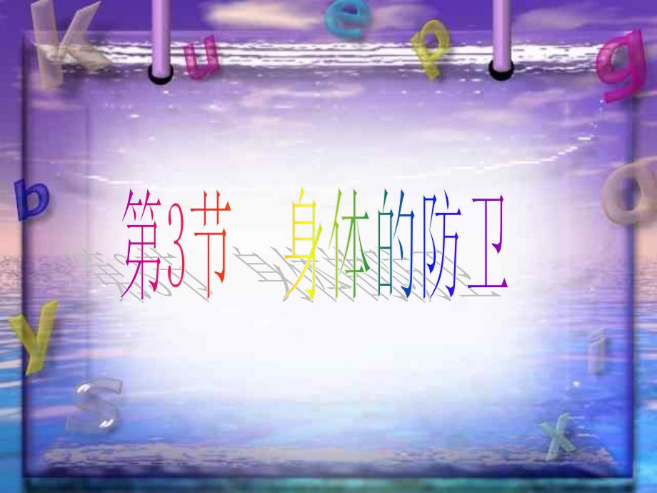 科学身体的防卫_第1页
