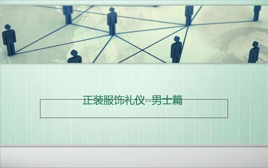 正装礼仪知识--男士篇_第1页