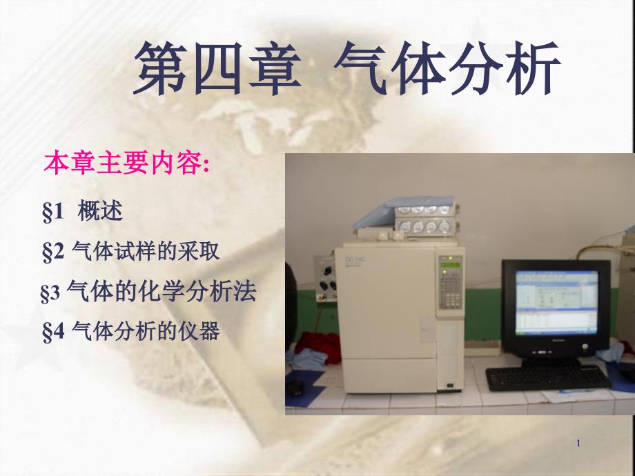 4气体分析教程_第1页