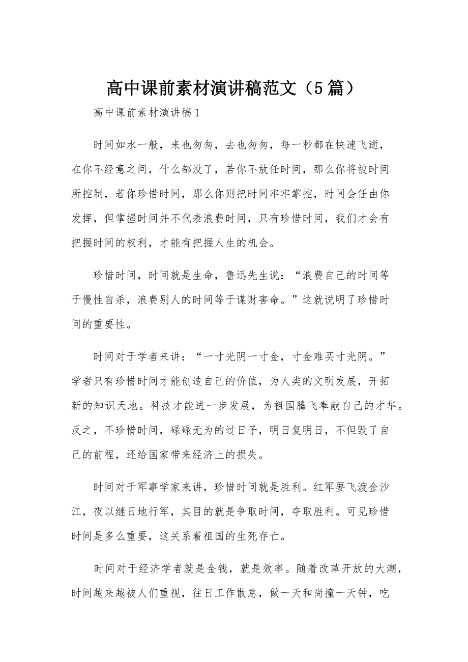 高中课前素材演讲稿范文（5篇）_第1页