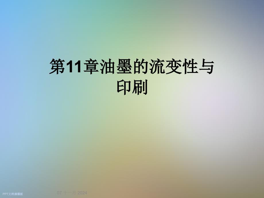 第11章油墨的流变性与印刷_第1页