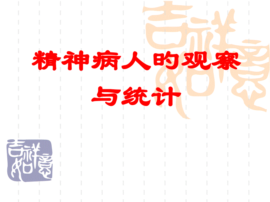 精神病人的观察与记录_第1页