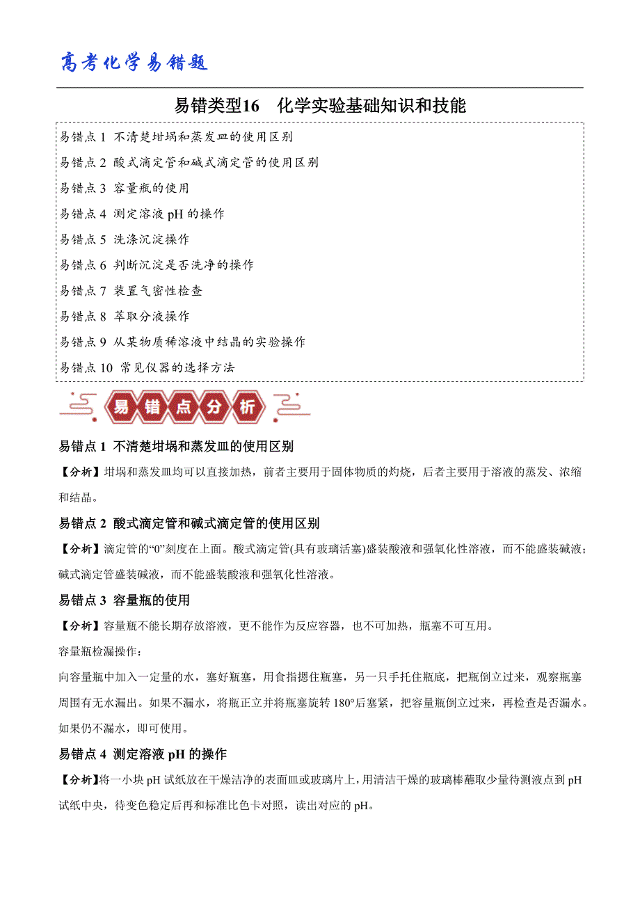 最新高考化学 易错类型16 化学实验基础知识和技能（10大易错点）（原卷版）_第1页