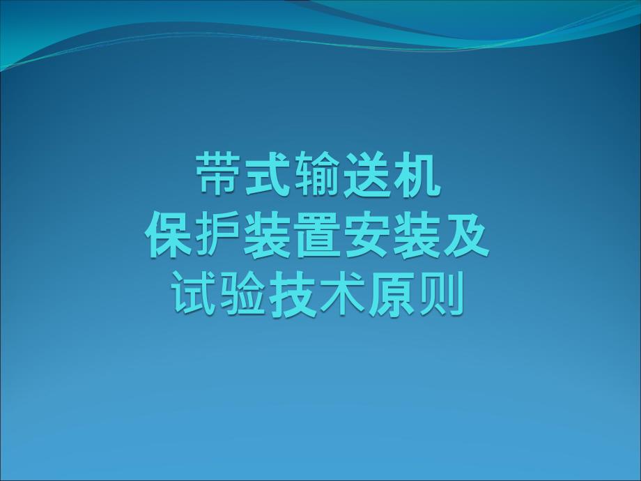 皮带保护标准_第1页