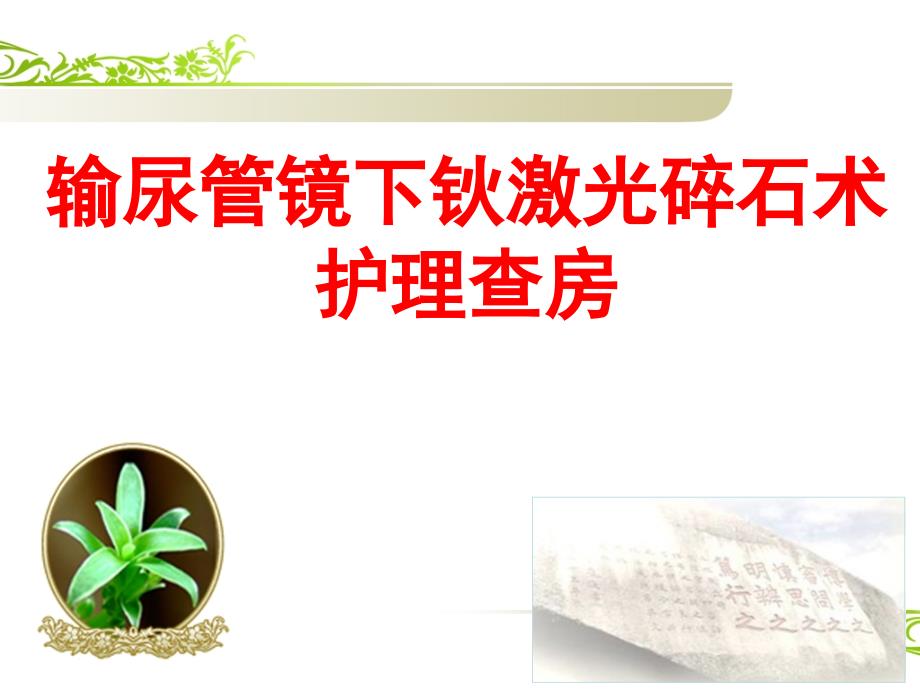 输尿管镜下钬激光碎石术_第1页
