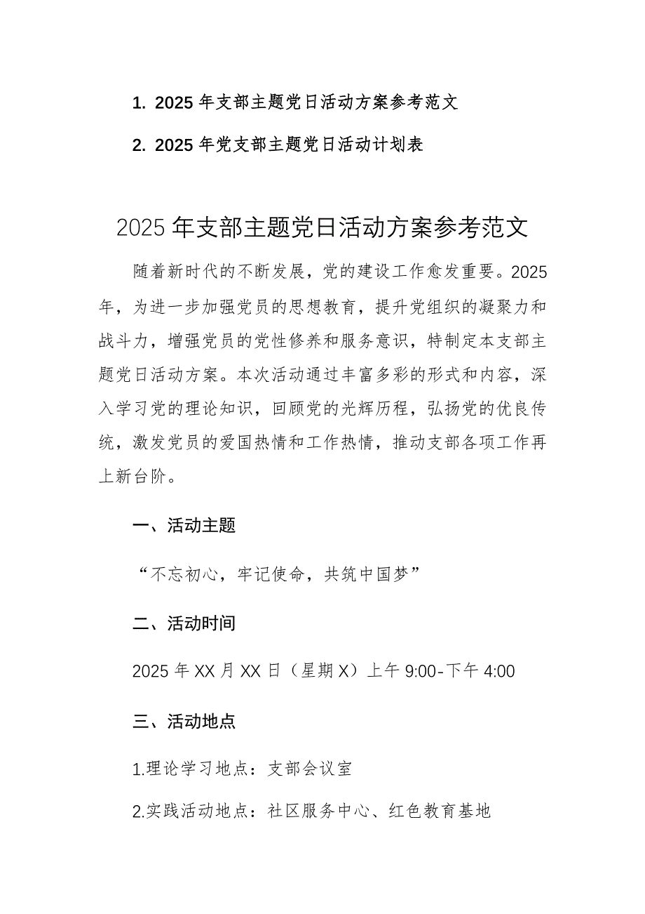 2025年支部主题党日活动方案+活动方案计划表参考范文两篇_第1页