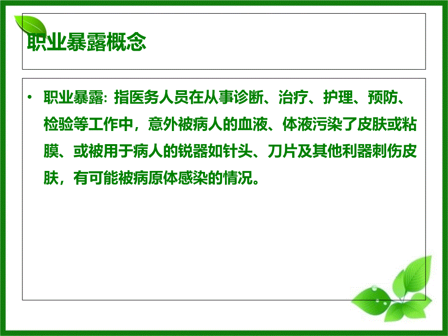 职业暴露防护知识培训课件_第1页