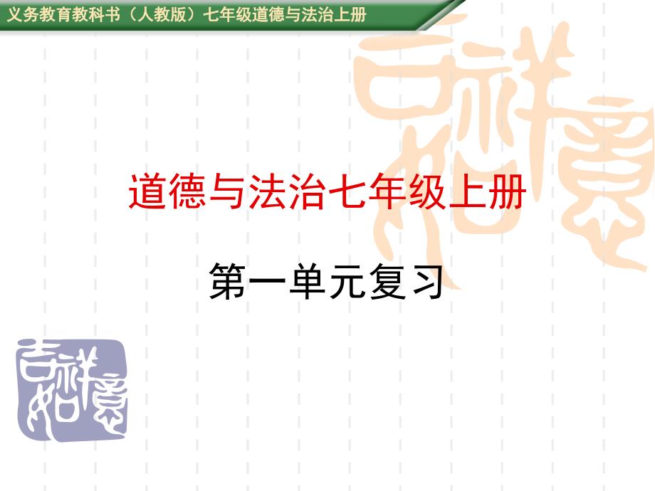 道德与法治七年级上册第一单元复习课件_第1页