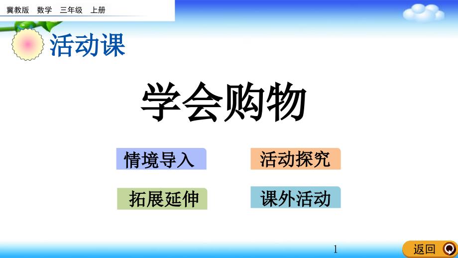 冀教版三年级上册数学-1.8-学会购物课件_第1页